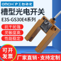 沪工光电开关E3S-GS30E4槽型红外线感应传感器/E2/P1/P2/E42/P12