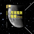 正版书籍 月球观测指南周昆清晰直观的赏月路径简单上手观月攻略随书附赠3D红蓝眼镜月球爱好者备图书3D立体大图自然科学天文学