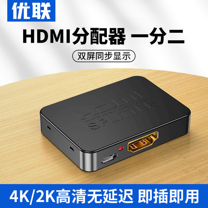 优联hdmi分配器一分二分屏器1进2出分线器双屏同步显示4K高清复制画面音频HDR电视投影仪主机屏幕拓展一拖二