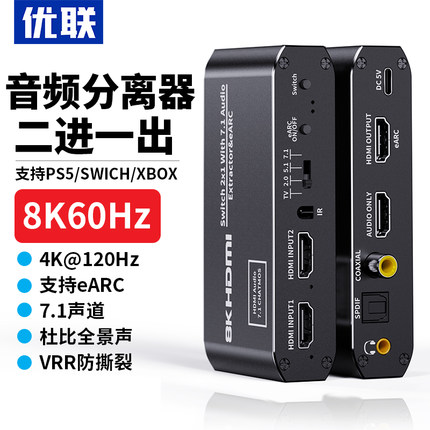 优联hdmi音频分离器4k144HZ120hz高清二进一出切换器eARC音频回传8K支持杜比DTS数字音频HDR1分2分配器一分二