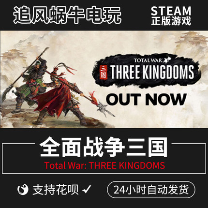 PC正版中文 steam游戏 全面战争三国 Total War: THREE KINGDOMS