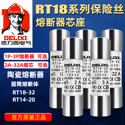德力西熔断器保险丝底座rt18-32陶瓷低压熔芯熔断丝rt14-63保险管