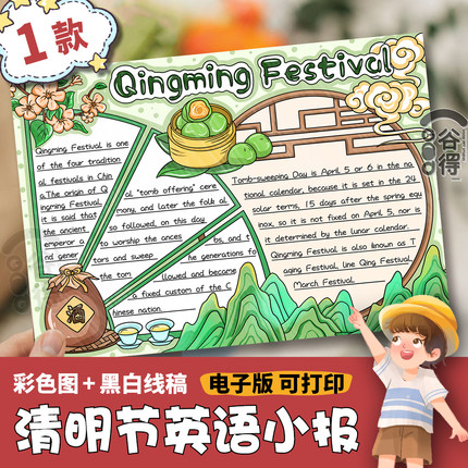 清明节英语手抄报电子模板 传统节日节气习俗Qingming Festival