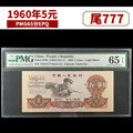 第三套人民币PMG评级65分三版五元纸币1960年5元尾号777豹子号码.