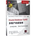 Oracle Database 12cR2多租户指南 (新西兰)安东·艾尔斯(Anton Els),(捷克)维特·斯普林克(Vít Spinka),(瑞士)弗兰克·帕丘特(F
