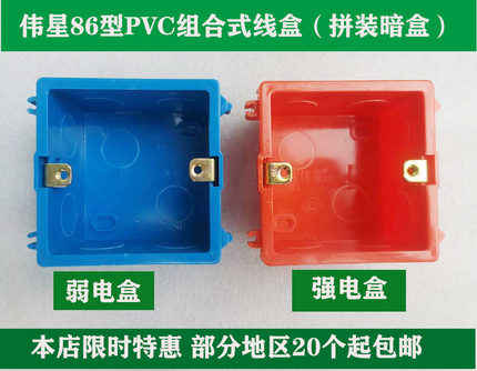 伟星pvc 拼装型86线盒 组合式线盒 单盒 暗盒 红蓝色拼装接线盒