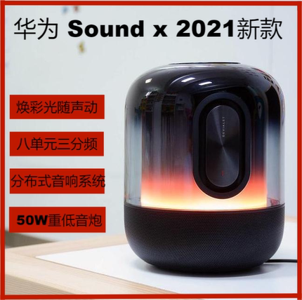 华为智能蓝牙音箱Sound X2021款鸿蒙系统炫彩语音控制帝瓦雷音箱