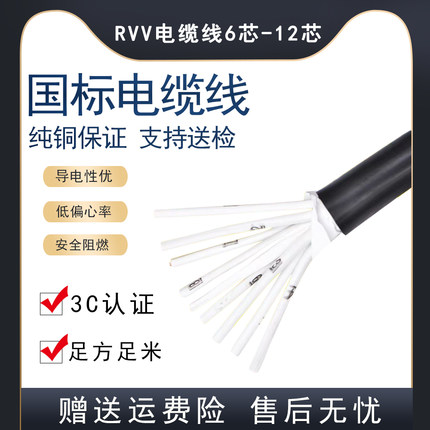 国标RVV信号控制电缆线6 7 8 10 12芯多芯电源护套线0.75 1.5平方