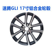 原厂速腾 GLI轮毂钢圈轮毂 17寸 铝合金适合大众车型改装升级