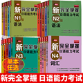 【单本任选】新完全掌握 日语能力考试N1 N2 N3 N4 N5 语法+阅读+听力+词汇+汉字+模拟题 日本语考试备考北京语言大学出版社
