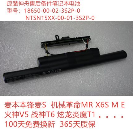 全新原装麦本本锋麦S电池 机械革命MR X6s-K1 NTSN15XX笔记本电池