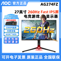 AOC爱攻 新！AG274FZ27英寸260Hz电竞显示器 Fast IPS屏 内置音箱