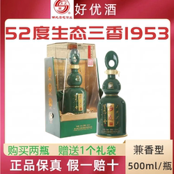 石花酒52度石花生态三香1953三香型(浓香+酱香+清香)特价白酒包邮