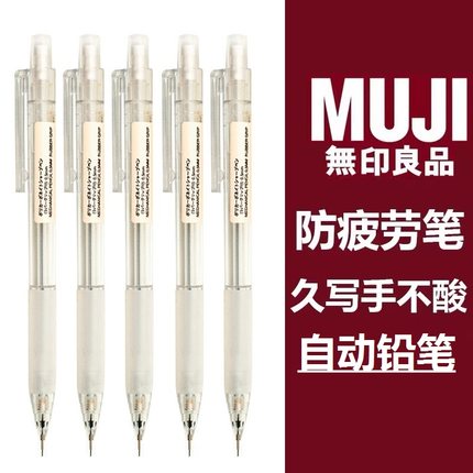 日本无印良品MUJI文具0.5铅笔芯2B/HB防疲劳学生按动透明自动铅笔