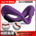 VR面罩硅胶保护套 Oculus Quest2柔软Meta一体机虚拟现实配件减压