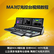 Grand MA3 灯光控台高清中文视频教程操作教程模拟器舞台灯光音响