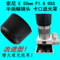 适用索尼E 50 1.8 50mm F1.8平口遮光罩E50微单镜头卡口ALC-SH116