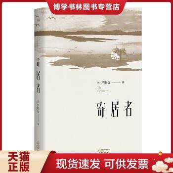 正版现货9787201102498寄居者（新版）  严歌苓  天津人民出版社