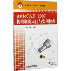 AutoCAD2007机械制图入门与实例教程：大中专中职机械 大中专 机械工业出版社