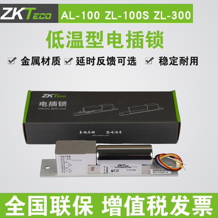 ZKTeco熵基科技门禁电插锁玻璃锁ZL-100S 300门禁插销锁CL明装锁