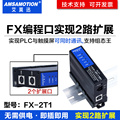 艾莫迅 FX-2T1 三菱FX3U/1N/2N/fx1S PLC通讯口编程口 扩展模块