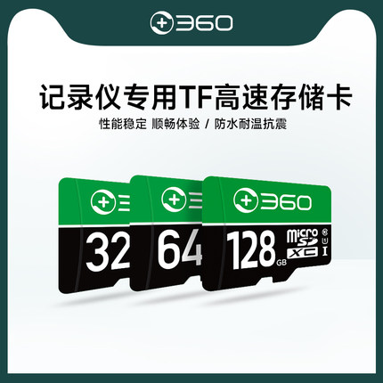 360行车记录仪专用TF高速存储卡内存卡【官方配件】