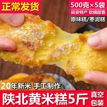 【500g*5袋】陕北特产黄米糕 陕西延安软糯黄米年糕手工油炸粘糕