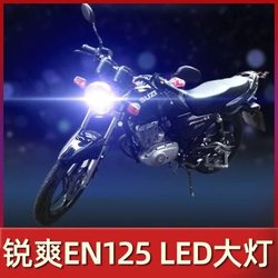 锐爽EN125铃木摩托车LED大灯改装配件透镜远光近光一体车灯泡