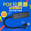 48V转5V POE供电模块MICRO USB标准隔离分离器 poe网络电源分离线