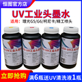 UV平板理光G5工业头G6柯尼卡精工不堵头卷材机平板打印机UV墨水
