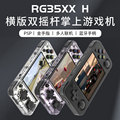 安伯尼克RG35XX H横版开源掌机便携式PSP游戏机双人街机连电视GBA