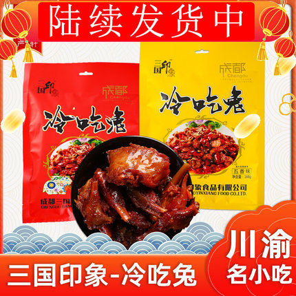 成都重庆特产店有售三国印双流冷吃兔168克麻辣五香味冷吃兔肉干