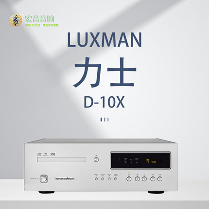 【原装行货】日本Luxman力仕D-10X发烧CD/SACD机播放器MQA格式