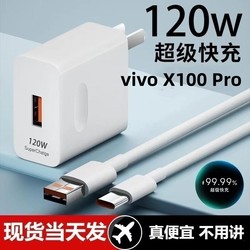 适用vivo X100 Pro超级快充头120W闪充电器通用6A手机插头数据线