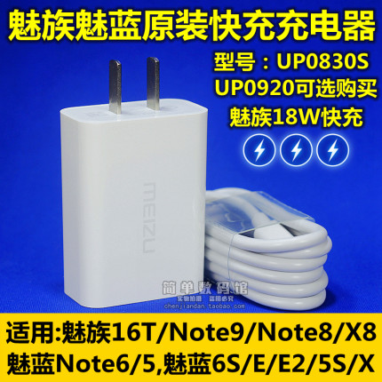 魅族Note9充电器Note8原装X8魅蓝16T数据线5S手机E正品X快充S6 E2