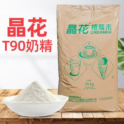 晶花植脂末T90奶茶店专用奶茶粉25kg商用大包装奶茶伴侣奶精粉