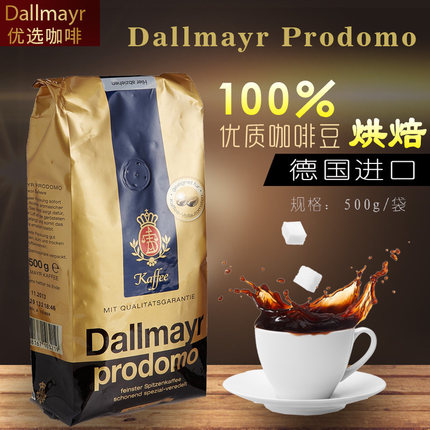 店长推荐德国原装进口畅销Dallmayr Prodomo优品咖啡豆阿拉比卡豆