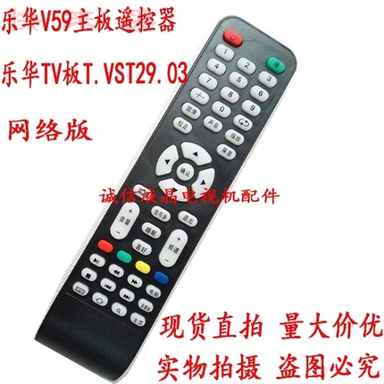 全新乐华V59 液晶电视遥控器 华TV板T.VST29.03 遥控器 网络版