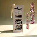 七十三壶图古风书签紫砂壶型创意中国风纸质卡片文具文创礼品定制