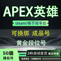 APEX账号50级排位号白号Origin/Steam成品号橘子EA不红信20级小号
