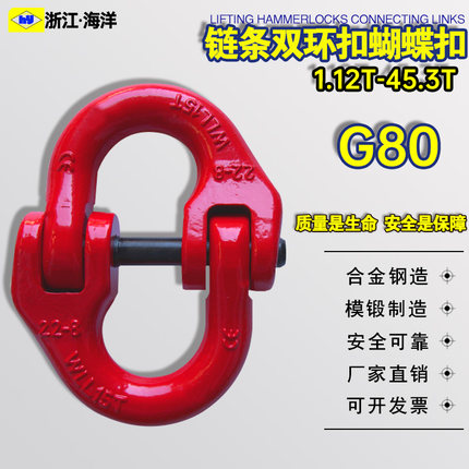 G80起重蝴蝶扣卡扣链条连接扣链条双环扣链条卸扣吊索具连接扣