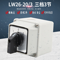 万能转换开关带盒LW26-20/3三档旋转正反转双电源切换防水隔离