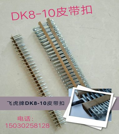 输送带皮带扣钉扣机 传送带连接扣 DK8-10/12-14飞虎牌皮带钉扣机