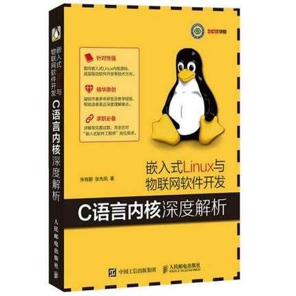 嵌入式Linux与物联网软件开发 C语言内核深度解析9787115432940（单本）