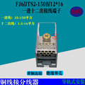 FJ6-150B/12*16 一进十二出接线端子 配电箱铜线分线器16平方铜排