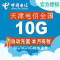 天津电信流量充值 全国10G流量包 支持4G3G2G手机流量充值卡包CZ
