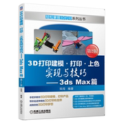 3D打印建模 打印 上色实现与技巧 3ds Max篇 第2版第二版 3D打印软件3ds Max建模过程精讲 3D打印机操作和模型后处理实例图书籍