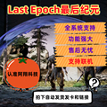 最后纪元Last Epoch辅助科技支持联机秒杀