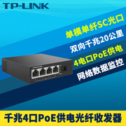 TP-LINK TL-FC314PB-20 全千兆1光4电PoE光纤收发器SC光电转换器模块4口PoE供电57W网络监控高速远距离20公里