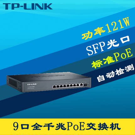 TP-LINK TL-SG1210PE 千兆10口PoE交换机SFP光口AP网络监控摄像头8口PoE供电器模块VLAN隔离大功率121W免配置